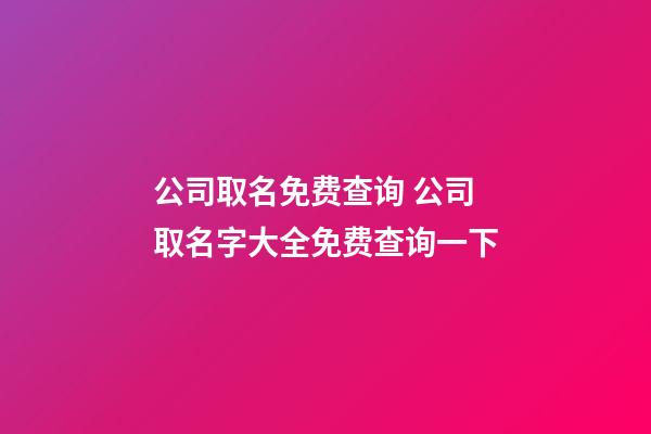 公司取名免费查询 公司取名字大全免费查询一下